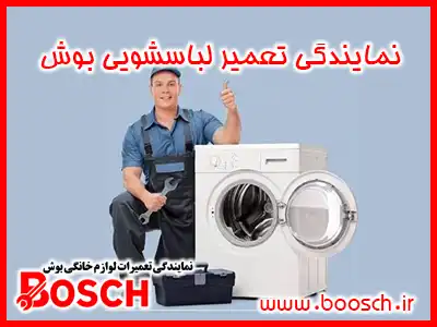 نمایندگی ماشین لباسشویی بوش