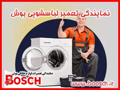نمایندگی تعمیر ماشین لباسشویی بوش
