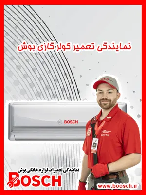نمایندگی تعمیر کولر گازی بوش