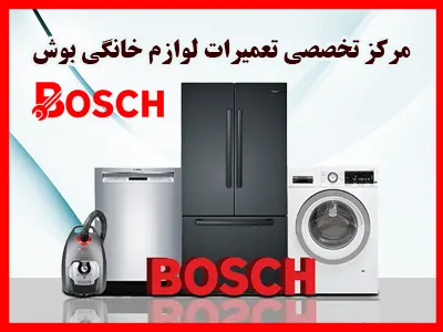 نمایندگی تعمیرات لوازم خانگی بوش