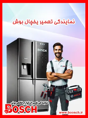 نمایندگی تعمیر یخچال بوش