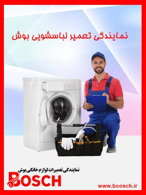 نمایندگی تعمیر لباسشویی بوش