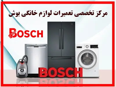 مرکز تخصصی تعمیرات لوازم خانگی بوش